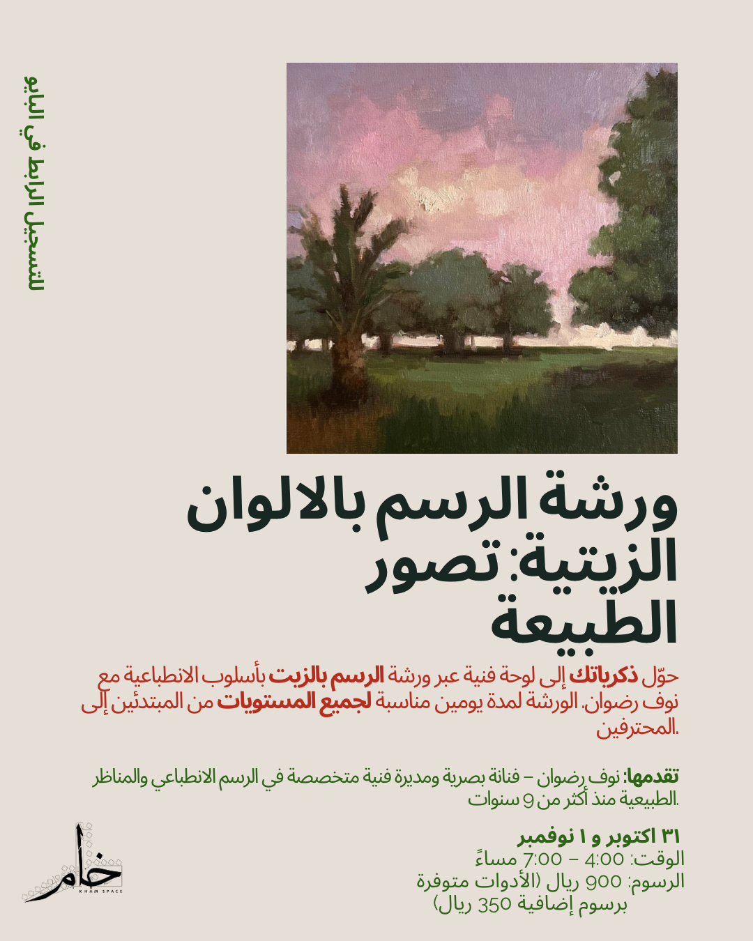 Nature’s Impression Workshop ورشة بصمة الطبيعة
