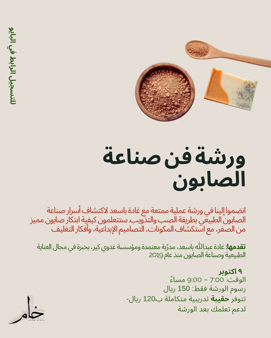 Soap Making Workshop           ورشة فن صناعة الصابون