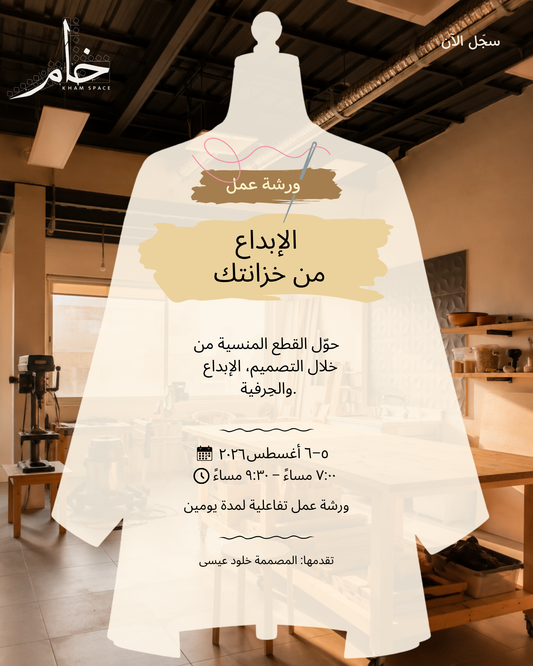 ورشة عمل الإبداع من خزانتك