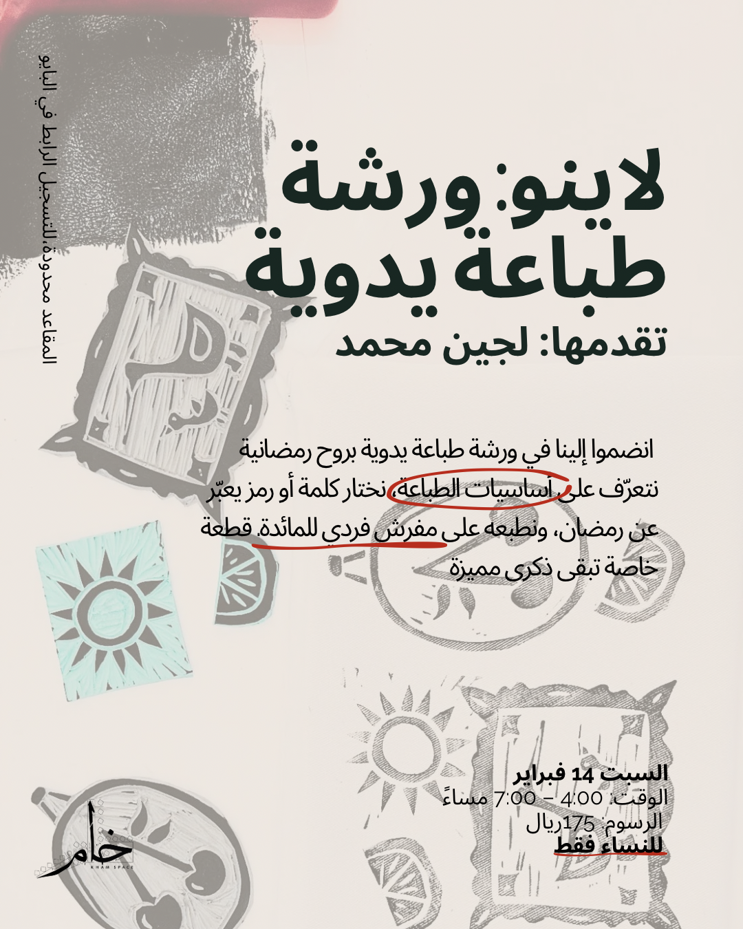 Lino Hand Printing Workshop🫆
ورشة الطباعة اليدوية 🔖