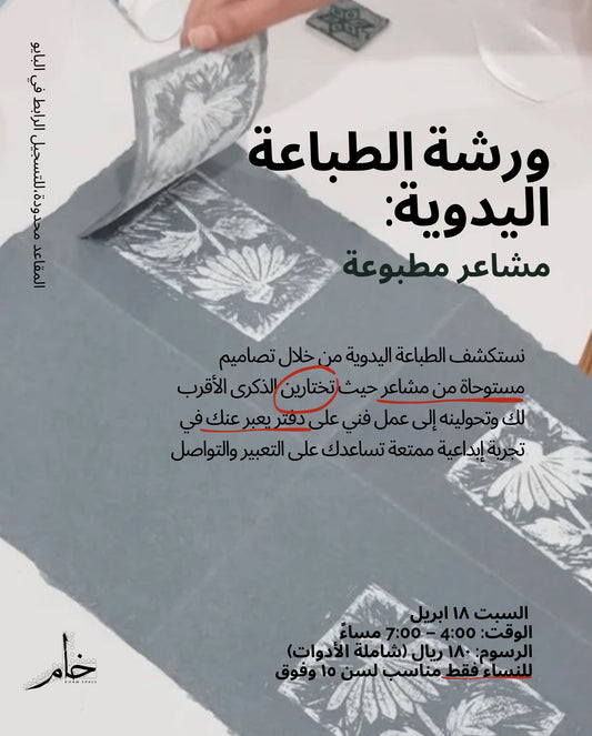 ورشة الطباعة اليدوية: مشاعر مطبوعة