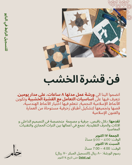 Marquetry: the art of wood veneer Workshop   -    ورشة فن قشرة الخشب