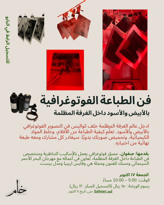 (NEW - FRIDAY) Intro to Black & White Darkroom printing -   فن الطباعة الفوتوغرافية بالأبيض والأسود داخل الغرفة المظلمة