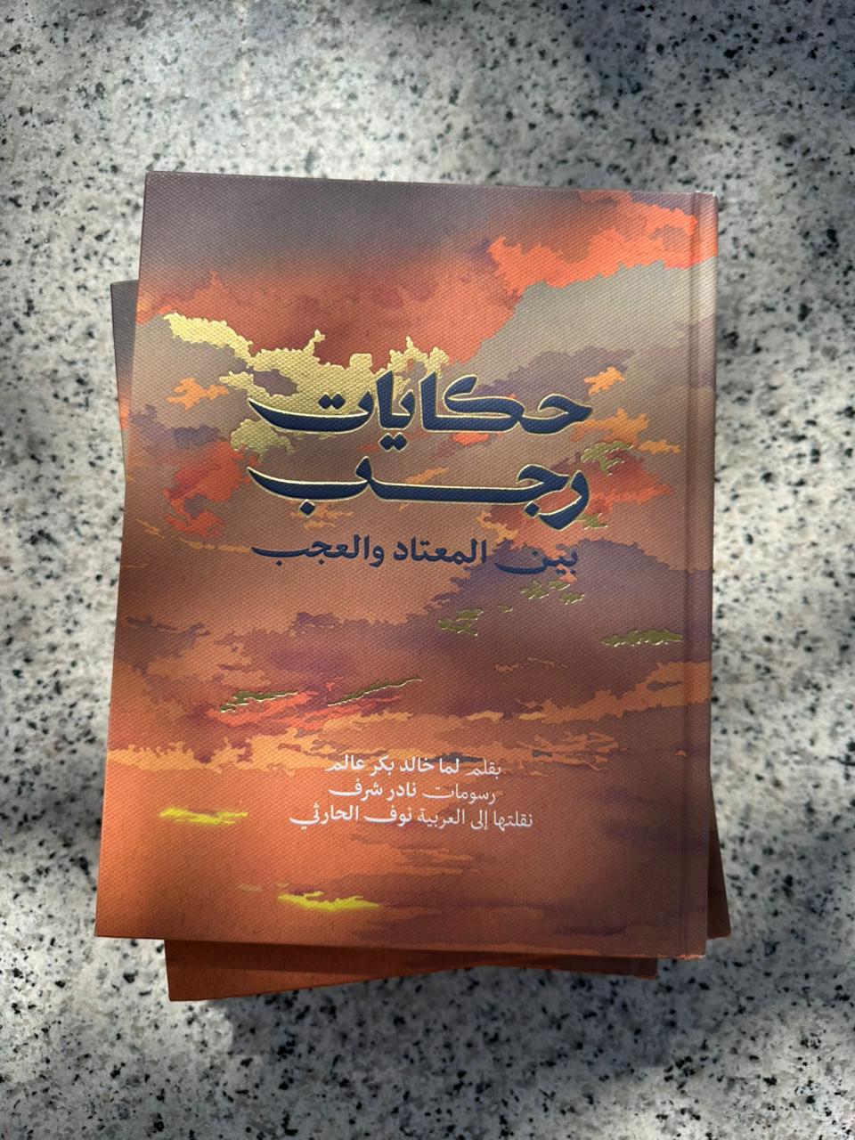 حكايات رجب بين المعتاد والعجب