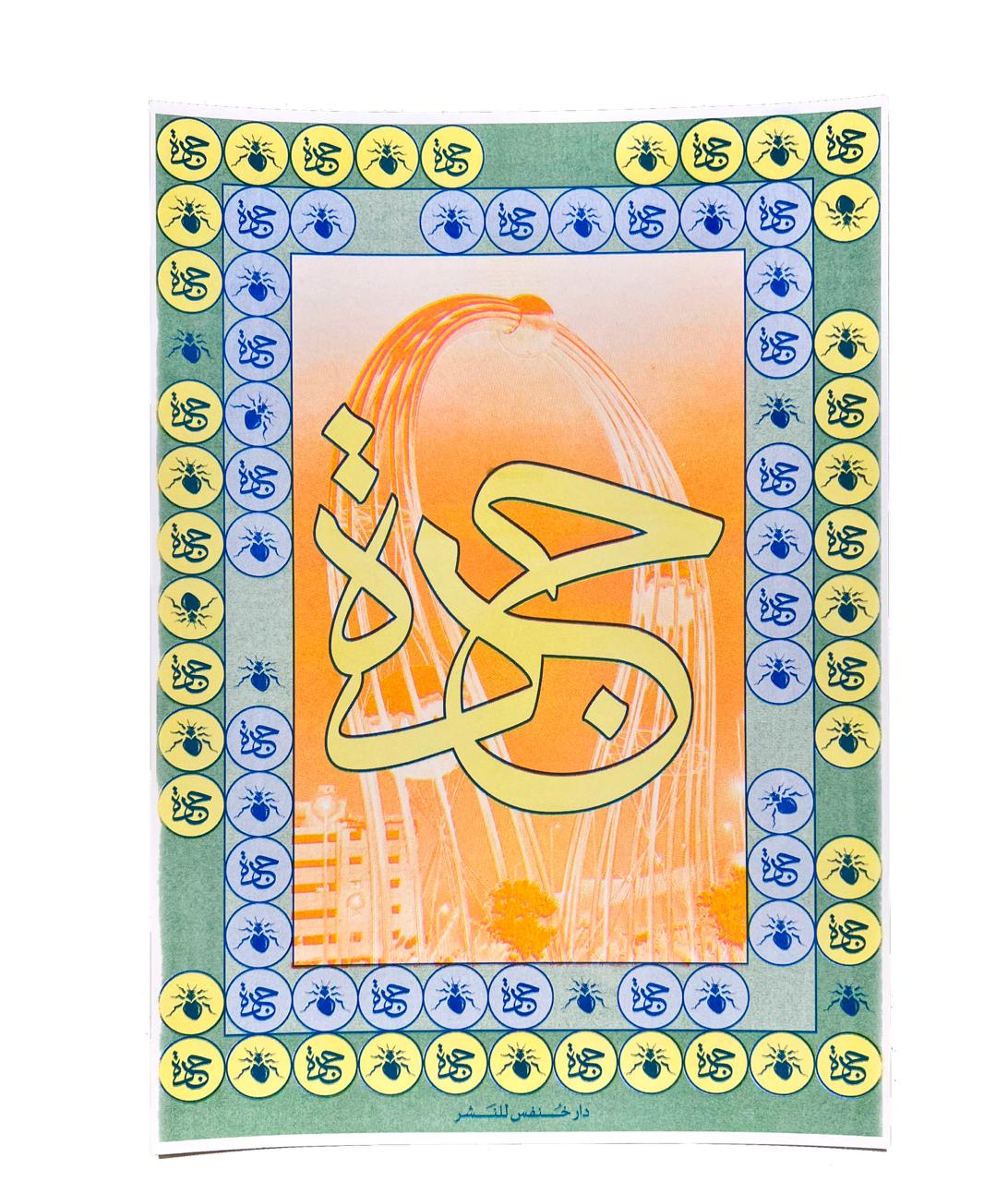 Riso Poster (Jeddah) 
ملصق ريزو (جدة)