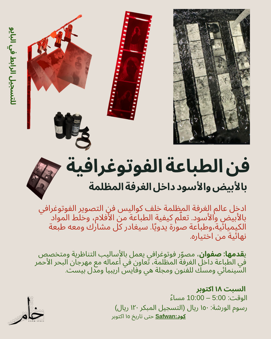 Intro to Black & White Darkroom printing - فن الطباعة الفوتوغرافية بالأبيض والأسود داخل الغرفة المظلمة