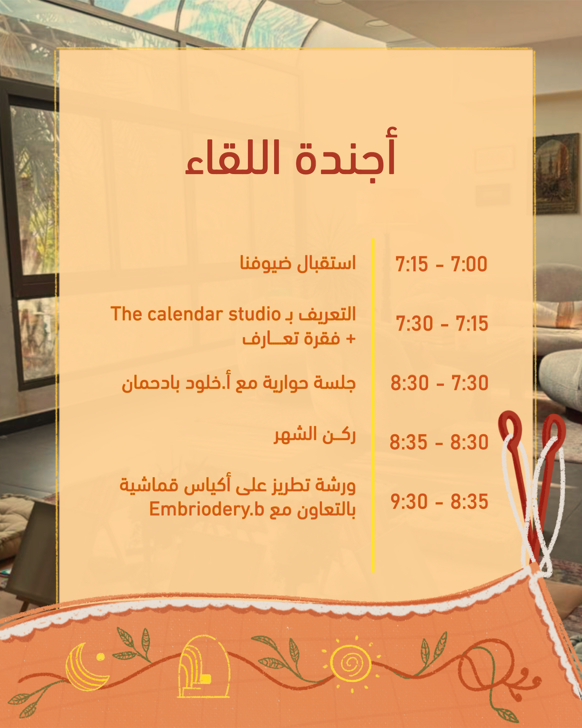 السكينة مع عدم اليقين: لقاء تفاعلي