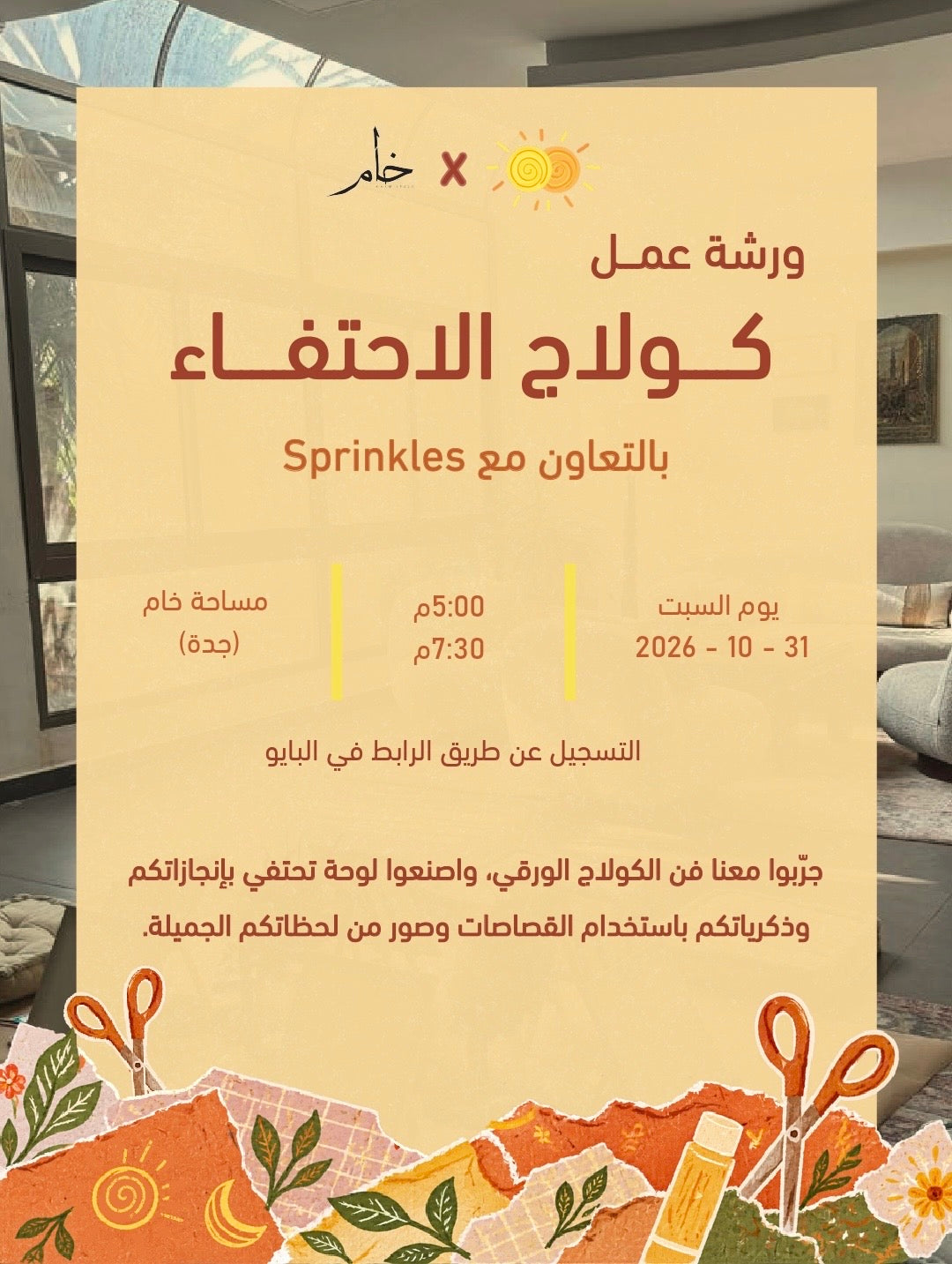 ورشة عمل: كولاج الاِحتفاء