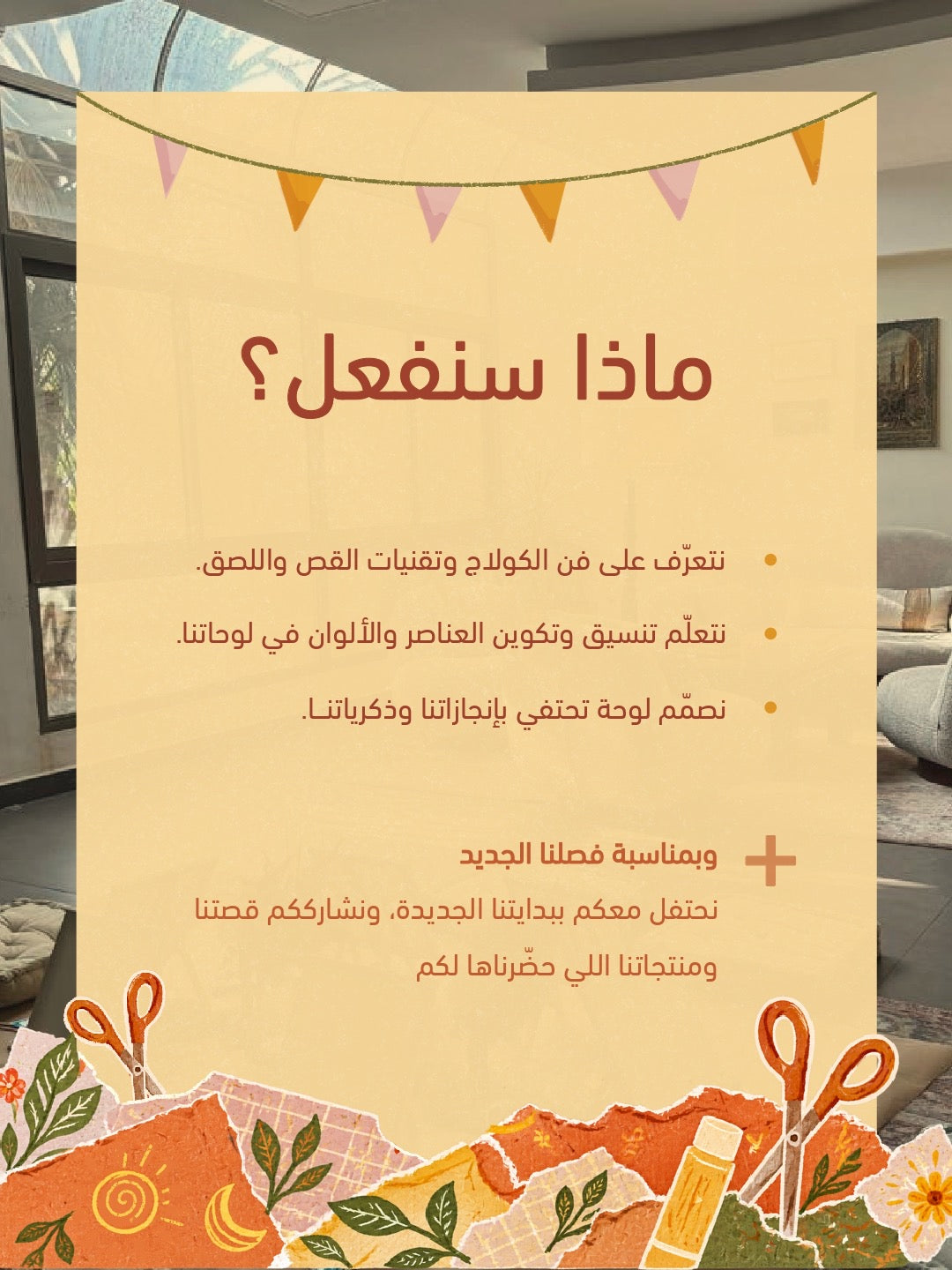 ورشة عمل: كولاج الاِحتفاء