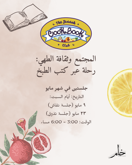 📚🍋The Jeddah Cookbook Club🍉 نادي جدة لكتب الطبخ🧆🍇
