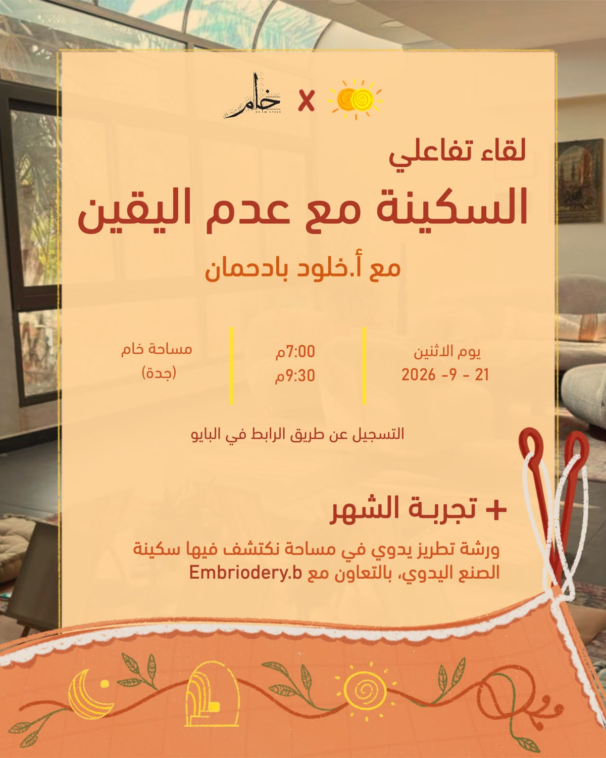 السكينة مع عدم اليقين: لقاء تفاعلي
