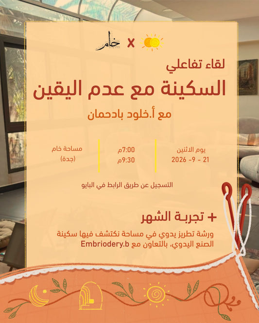السكينة مع عدم اليقين: لقاء تفاعلي