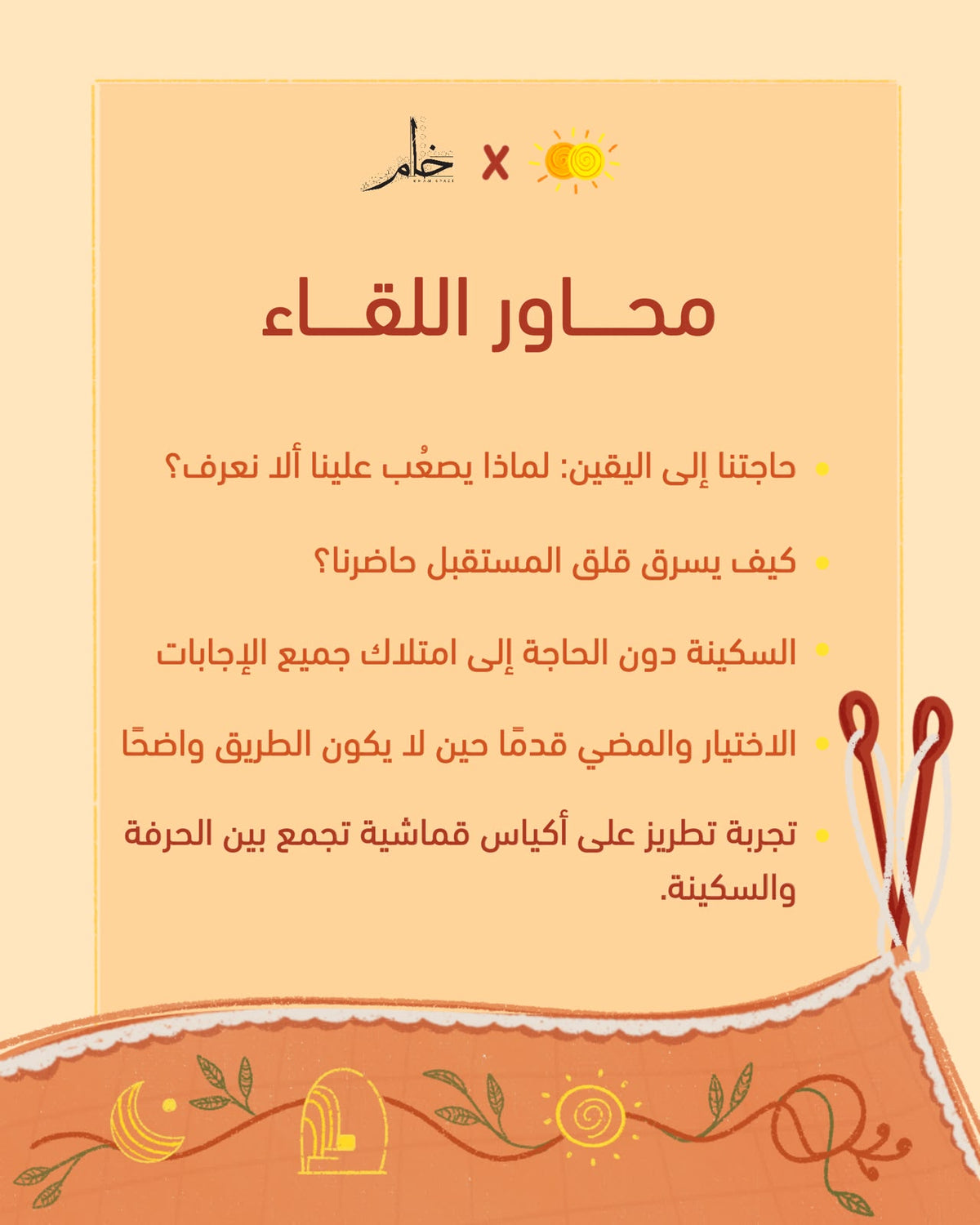 السكينة مع عدم اليقين: لقاء تفاعلي