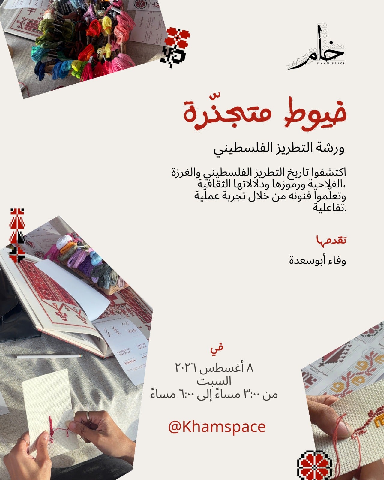 Rooted Threads: Palestinian Tatreez Workshop I خيوط متجذرة: ورشة التطريز الفلسطيني