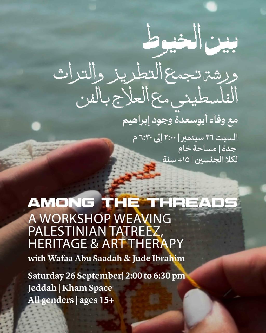 Among The Threads A Workshop Weaving Palestinian Tatreez, Heritage & Art Therapy I بين الخيوط: ورشة تجمع التطريز والتراث الفلسطيني مع العلاج بالفن
