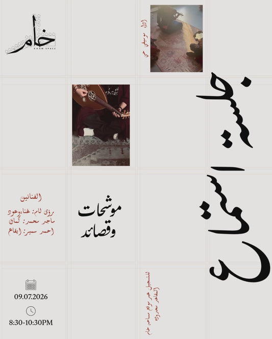جلسة استماع: موشحات و قصائد (أداء موسيقي حي)
