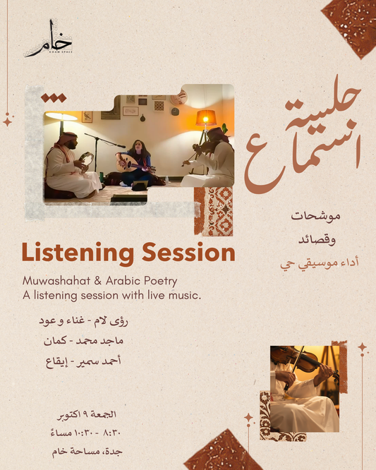 جلسة استماع: موشحات و قصائد - أداء موسيقي حي
