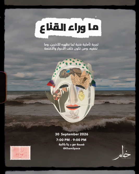 فسحة - وراء القناع: جلسة تأملية فنية I Fus'ha - Beyond the mask: an artistic reflective session