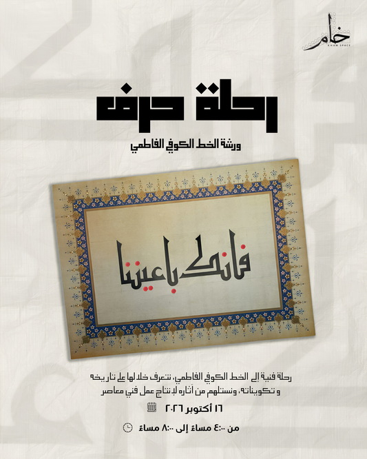 رحلة حرف: ورشة الخط الكوفي الفاطمي