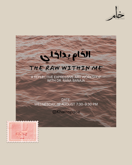 الخَام بداخلي: جلسة تأملية فنية I The Raw Within Me: Reflective Artistic Session