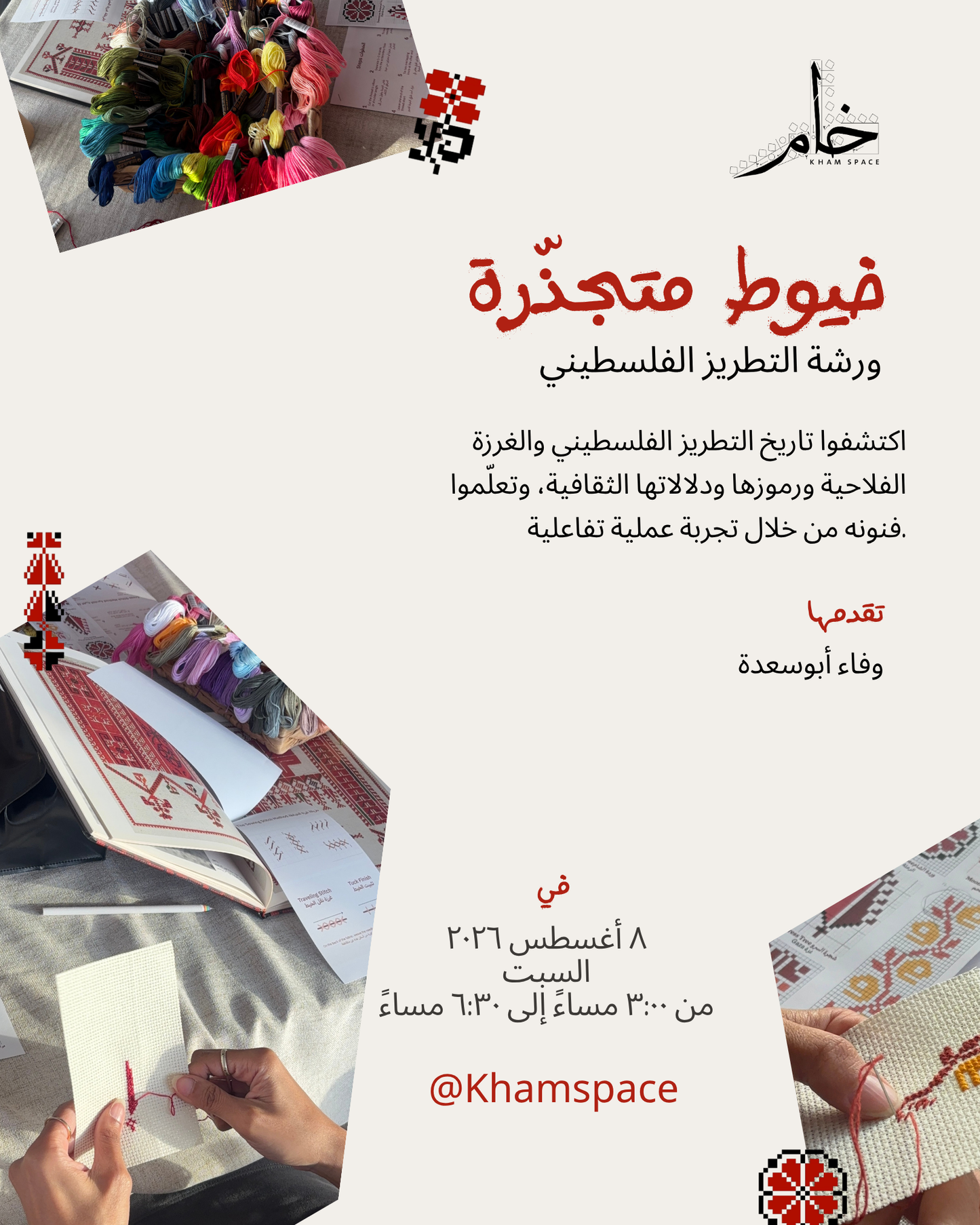 Rooted Threads: Palestinian Tatreez Workshop I خيوط متجذرة: ورشة التطريز الفلسطيني